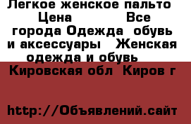 Легкое женское пальто › Цена ­ 1 500 - Все города Одежда, обувь и аксессуары » Женская одежда и обувь   . Кировская обл.,Киров г.